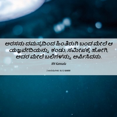 Picture 06 - 2 ಅರಸುಗಳು 16:12 KANIRV - ಅರಸನು ದಮಸ್ಕದಿಂದ - Bible Verse Picture