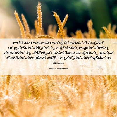 Picture 06 - 2 ಅರಸುಗಳು 16:17 KANIRV - ಅರಸನಾದ ಆಹಾಜನು - Bible Verse Picture