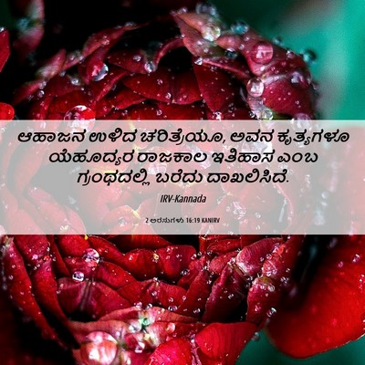 Picture 06 - 2 ಅರಸುಗಳು 16:19 KANIRV - ಆಹಾಜನ ಉಳಿದ - Bible Verse Picture