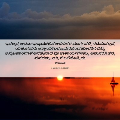 Picture 06 - 2 ಅರಸುಗಳು 16:3 KANIRV - ಇದಲ್ಲದೆ, ಅವನು - Bible Verse Picture
