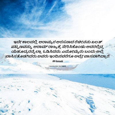 Picture 06 - 2 ಅರಸುಗಳು 16:6 KANIRV - ಇದೇ ಕಾಲದಲ್ಲಿ - Bible Verse Picture