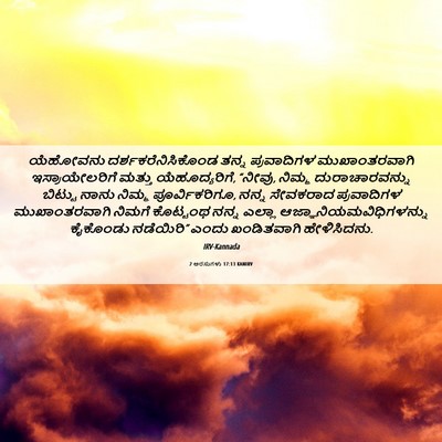 Picture 06 - 2 ಅರಸುಗಳು 17:13 KANIRV - ಯೆಹೋವನು - Bible Verse Picture