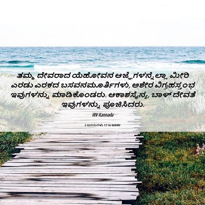 Picture 06 - 2 ಅರಸುಗಳು 17:16 KANIRV - ತಮ್ಮ ದೇವರಾದ - Bible Verse Picture