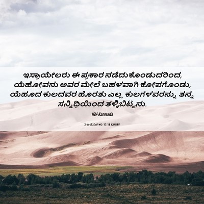 Picture 06 - 2 ಅರಸುಗಳು 17:18 KANIRV - ಇಸ್ರಾಯೇಲರು ಈ - Bible Verse Picture