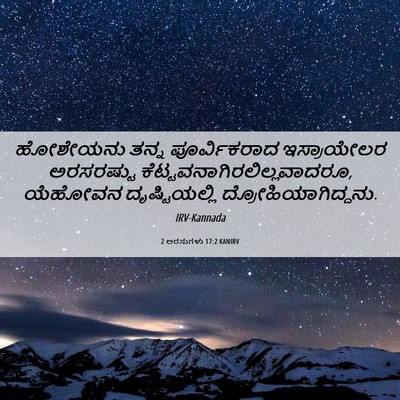 Picture 06 - 2 ಅರಸುಗಳು 17:2 KANIRV - ಹೋಶೇಯನು ತನ್ನ - Bible Verse Picture