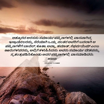 Picture 06 - 2 ಅರಸುಗಳು 17:24 KANIRV - ಅಶ್ಶೂರದ ಅರಸನು - Bible Verse Picture