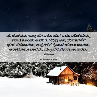 Picture 06 - 2 ಅರಸುಗಳು 17:35 KANIRV - ಯೆಹೋವನು - Bible Verse Picture
