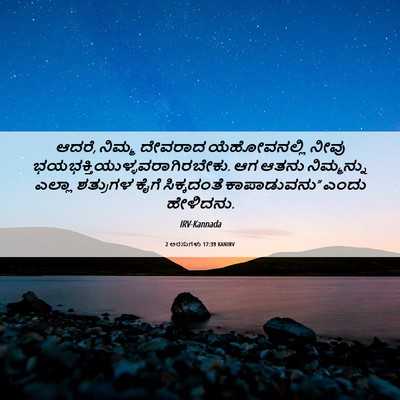 Picture 06 - 2 ಅರಸುಗಳು 17:39 KANIRV - ಆದರೆ, ನಿಮ್ಮ ದೇವರಾದ - Bible Verse Picture