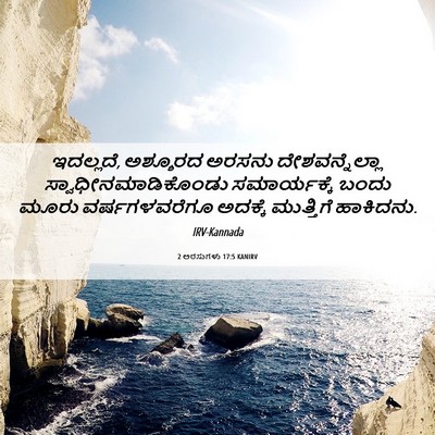 Picture 06 - 2 ಅರಸುಗಳು 17:5 KANIRV - ಇದಲ್ಲದೆ, ಅಶ್ಶೂರದ - Bible Verse Picture
