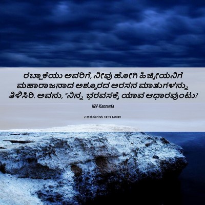 Picture 06 - 2 ಅರಸುಗಳು 18:19 KANIRV - ರಬ್ಷಾಕೆಯು ಅವರಿಗೆ, - Bible Verse Picture