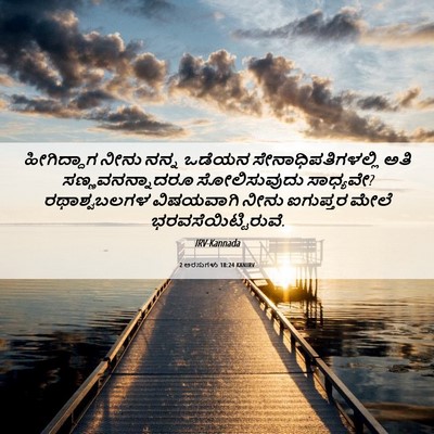 Picture 06 - 2 ಅರಸುಗಳು 18:24 KANIRV - ಹೀಗಿದ್ದಾಗ ನೀನು - Bible Verse Picture