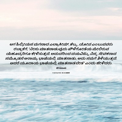 Picture 06 - 2 ಅರಸುಗಳು 18:26 KANIRV - ಆಗ ಹಿಲ್ಕೀಯನ ಮಗನಾದ - Bible Verse Picture