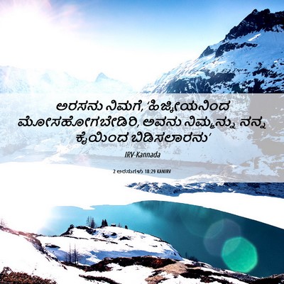 Picture 06 - 2 ಅರಸುಗಳು 18:29 KANIRV - ಅರಸನು ನಿಮಗೆ, - Bible Verse Picture