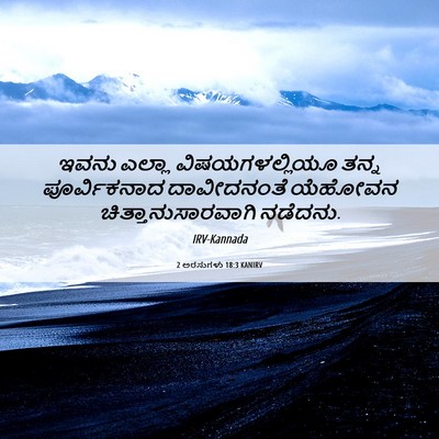 Picture 06 - 2 ಅರಸುಗಳು 18:3 KANIRV - ಇವನು ಎಲ್ಲಾ - Bible Verse Picture