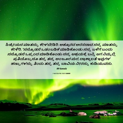 Picture 06 - 2 ಅರಸುಗಳು 18:31 KANIRV - ಹಿಜ್ಕೀಯನ ಮಾತನ್ನು - Bible Verse Picture