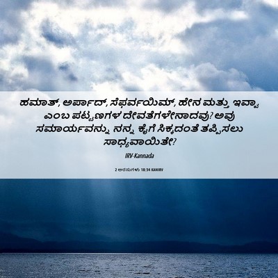 Picture 06 - 2 ಅರಸುಗಳು 18:34 KANIRV - ಹಮಾತ್, ಅರ್ಪಾದ್, - Bible Verse Picture