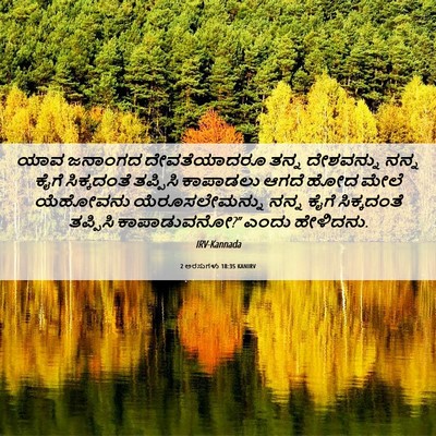 Picture 06 - 2 ಅರಸುಗಳು 18:35 KANIRV - ಯಾವ ಜನಾಂಗದ - Bible Verse Picture