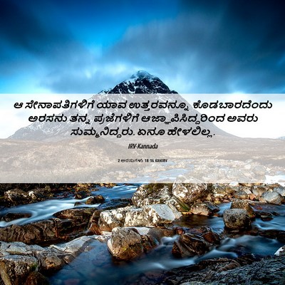 Picture 06 - 2 ಅರಸುಗಳು 18:36 KANIRV - ಆ ಸೇನಾಪತಿಗಳಿಗೆ - Bible Verse Picture
