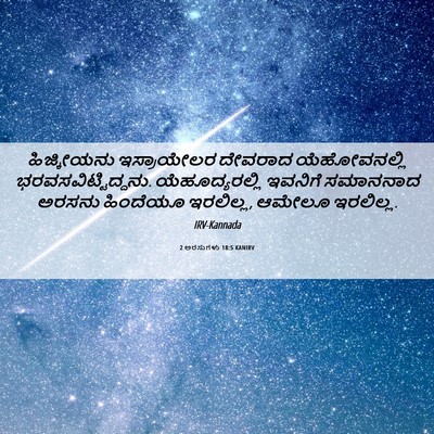 Picture 06 - 2 ಅರಸುಗಳು 18:5 KANIRV - ಹಿಜ್ಕೀಯನು - Bible Verse Picture