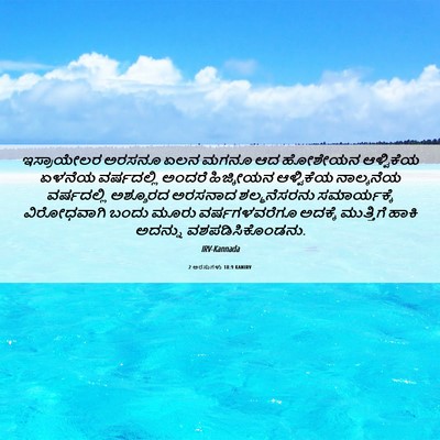 Picture 06 - 2 ಅರಸುಗಳು 18:9 KANIRV - ಇಸ್ರಾಯೇಲರ ಅರಸನೂ - Bible Verse Picture