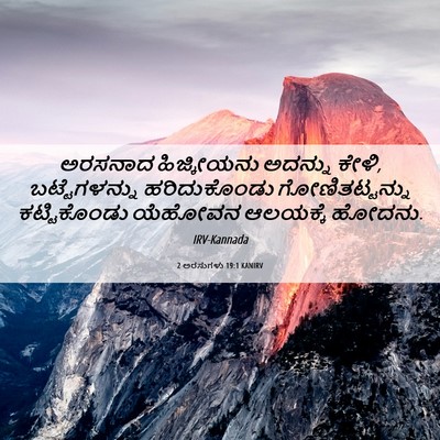 Picture 06 - 2 ಅರಸುಗಳು 19:1 KANIRV - ಅರಸನಾದ ಹಿಜ್ಕೀಯನು - Bible Verse Picture