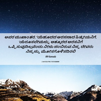 Picture 06 - 2 ಅರಸುಗಳು 19:10 KANIRV - ಅವರ ಮುಖಾಂತರ, - Bible Verse Picture