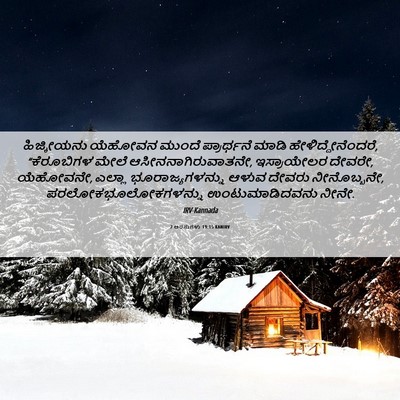Picture 06 - 2 ಅರಸುಗಳು 19:15 KANIRV - ಹಿಜ್ಕೀಯನು ಯೆಹೋವನ - Bible Verse Picture