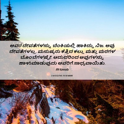 Picture 06 - 2 ಅರಸುಗಳು 19:18 KANIRV - ಅವರ ದೇವತೆಗಳನ್ನು - Bible Verse Picture