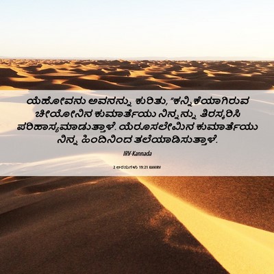 Picture 06 - 2 ಅರಸುಗಳು 19:21 KANIRV - ಯೆಹೋವನು ಅವನನ್ನು - Bible Verse Picture