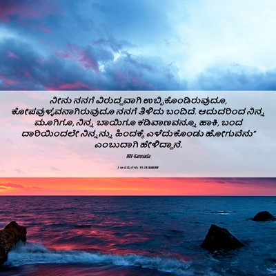 Picture 06 - 2 ಅರಸುಗಳು 19:28 KANIRV - ನೀನು ನನಗೆ - Bible Verse Picture