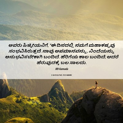 Picture 06 - 2 ಅರಸುಗಳು 19:3 KANIRV - ಅವರು ಹಿಜ್ಕೀಯನಿಗೆ, - Bible Verse Picture
