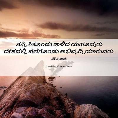 Picture 06 - 2 ಅರಸುಗಳು 19:30 KANIRV - ತಪ್ಪಿಸಿಕೊಂಡು ಉಳಿದ - Bible Verse Picture