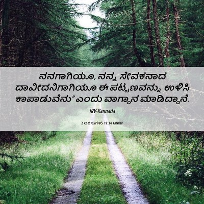 Picture 06 - 2 ಅರಸುಗಳು 19:34 KANIRV - ನನಗಾಗಿಯೂ, ನನ್ನ - Bible Verse Picture