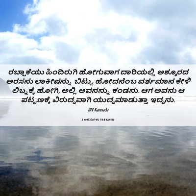 Picture 06 - 2 ಅರಸುಗಳು 19:8 KANIRV - ರಬ್ಷಾಕೆಯು - Bible Verse Picture