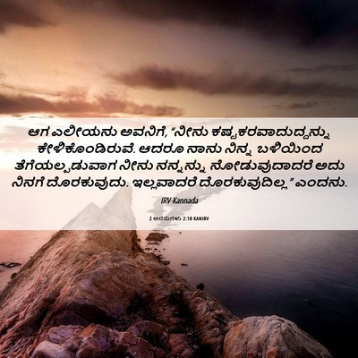 Picture 06 - 2 ಅರಸುಗಳು 2:10 KANIRV - ಆಗ ಎಲೀಯನು ಅವನಿಗೆ, - Bible Verse Picture