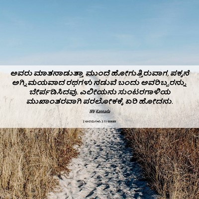 Picture 06 - 2 ಅರಸುಗಳು 2:11 KANIRV - ಅವರು ಮಾತನಾಡುತ್ತಾ - Bible Verse Picture