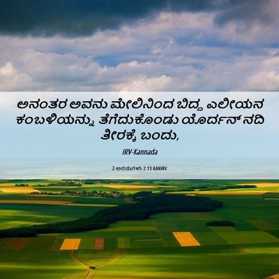 Picture 06 - 2 ಅರಸುಗಳು 2:13 KANIRV - ಅನಂತರ ಅವನು - Bible Verse Picture