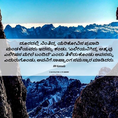 Picture 06 - 2 ಅರಸುಗಳು 2:15 KANIRV - ದೂರದಲ್ಲಿ ನಿಂತಿದ್ದ - Bible Verse Picture