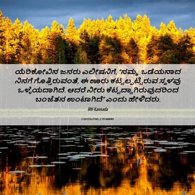 Picture 06 - 2 ಅರಸುಗಳು 2:19 KANIRV - ಯೆರಿಕೋವಿನ ಜನರು - Bible Verse Picture