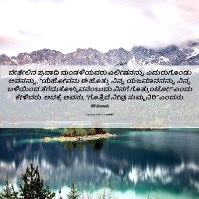Picture 06 - 2 ಅರಸುಗಳು 2:3 KANIRV - ಬೇತೇಲಿನ ಪ್ರವಾದಿ - Bible Verse Picture