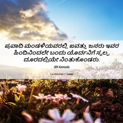 Picture 06 - 2 ಅರಸುಗಳು 2:7 KANIRV - ಪ್ರವಾದಿ - Bible Verse Picture