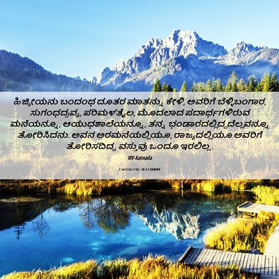 Picture 06 - 2 ಅರಸುಗಳು 20:13 KANIRV - ಹಿಜ್ಕೀಯನು ಬಂದಂಥ - Bible Verse Picture