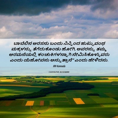 Picture 06 - 2 ಅರಸುಗಳು 20:18 KANIRV - ಬಾಬೆಲಿನ ಅರಸನು - Bible Verse Picture
