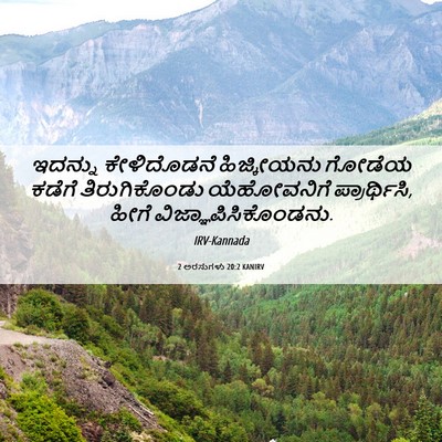 Picture 06 - 2 ಅರಸುಗಳು 20:2 KANIRV - ಇದನ್ನು ಕೇಳಿದೊಡನೆ - Bible Verse Picture