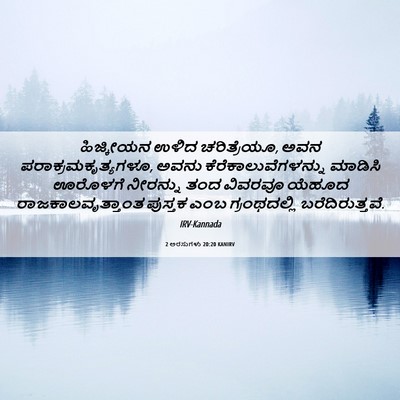 Picture 06 - 2 ಅರಸುಗಳು 20:20 KANIRV - ಹಿಜ್ಕೀಯನ ಉಳಿದ - Bible Verse Picture