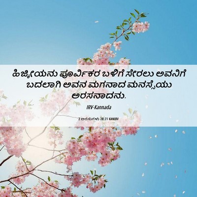 Picture 06 - 2 ಅರಸುಗಳು 20:21 KANIRV - ಹಿಜ್ಕೀಯನು - Bible Verse Picture