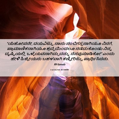 Picture 06 - 2 ಅರಸುಗಳು 20:3 KANIRV - “ಯೆಹೋವನೇ, - Bible Verse Picture
