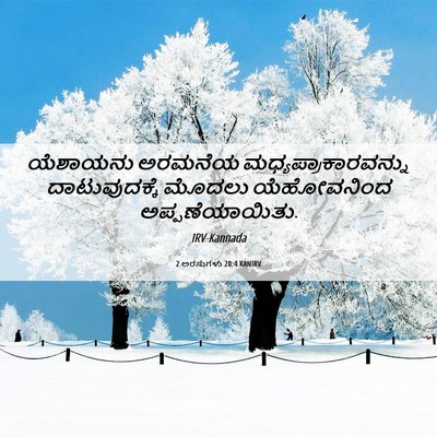 Picture 06 - 2 ಅರಸುಗಳು 20:4 KANIRV - ಯೆಶಾಯನು ಅರಮನೆಯ - Bible Verse Picture