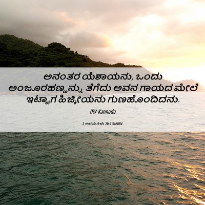 Picture 06 - 2 ಅರಸುಗಳು 20:7 KANIRV - ಅನಂತರ ಯೆಶಾಯನು, - Bible Verse Picture