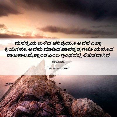 Picture 06 - 2 ಅರಸುಗಳು 21:17 KANIRV - ಮನಸ್ಸೆಯ ಉಳಿದ - Bible Verse Picture